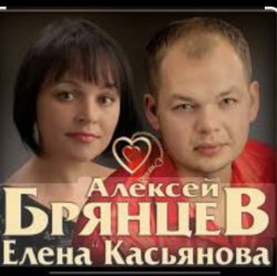 Portada Алексей Брянцев & Елена Касьянова - Моя любовь