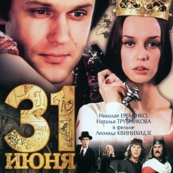Portada К/Ф “31 июня” - Ищу тебя