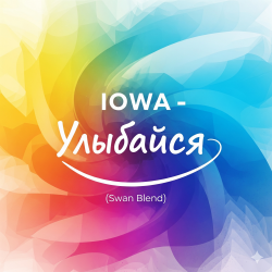 Portada Улыбайся (Swan Blend)