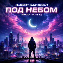 Portada Кибер балабол - Под небом (Swan Blend)