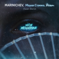 Portada MARINICHEV, Модная Стрижка, Йович - Моя желанная (Swan Blend)