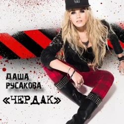 Portada Даша Русакова - Чердак