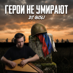 Portada DJ GUSLI - Герои не умирают