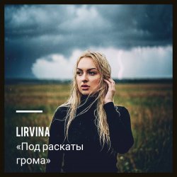 Portada Lirvina - Под раскаты грома