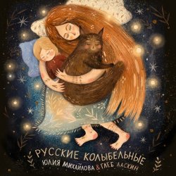 Portada Юлия Михайлова & Глеб Ласкин - Колыбельная "У кота буркота"