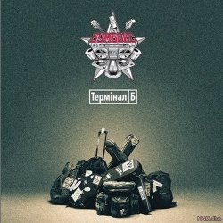 Portada Бумбокс - Дурень