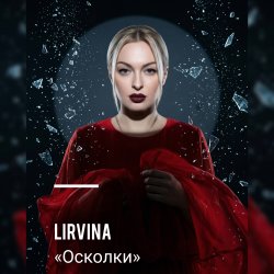 Portada Lirvina - Осколки