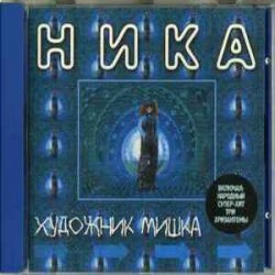 Portada Ника - Художник Мишка