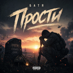 Portada Бвтя - Прости...