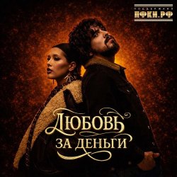 Portada Анет Сай & 10AGE - Любовь за деньги