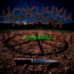 Portada TISHENA - Ножички