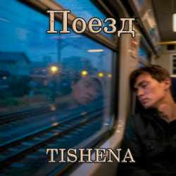 Portada Поезд