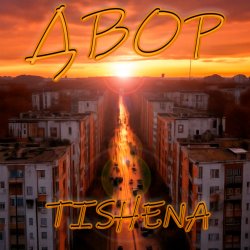 Portada TISHENA - Двор