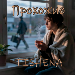 Portada TISHENA - Прохожие