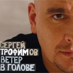 Portada Сергей Трофимов - Ветер в голове