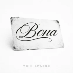 Portada Тоні Браско - Вона (KARMV REMIX)