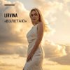 Portada Lirvina - Взлетаю Lirvina - Взлетаю