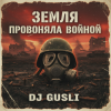 Portada DJ GUSLI - Земля провоняла войной DJ GUSLI - Земля провоняла войной