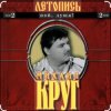 Portada Михаил Круг - Я знаю вас Михаил Круг - Я знаю вас