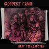 Portada Форрест Гамп - Млечный путь Форрест Гамп - Млечный путь