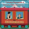 Portada Наталья Вишнякова & Татьяна Буланова - Махачкала Наталья Вишнякова & Татьяна Буланова - Махачкала