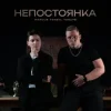 Portada MARCUS TENSHI & Murmari - Паранойя MARCUS TENSHI & Murmari - Паранойя