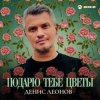 Portada Денис Леонов - Подарю тебе цветы Денис Леонов - Подарю тебе цветы