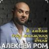 Portada Алексей РОМ - Я люблю эту женщину очень Алексей РОМ - Я люблю эту женщину очень
