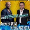 Portada Алексей Ром & Игорь Аксюта - Неверная жена Алексей Ром & Игорь Аксюта - Неверная жена
