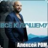 Portada Алексей Ром - Всё к лучшему Алексей Ром - Всё к лучшему