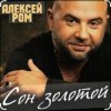 Portada Алексей Ром - Сон золотой Алексей Ром - Сон золотой