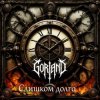 Portada Gorland - Слишком долго (2026) Gorland - Слишком долго (2026)