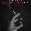 Portada e_x_c_e_20 - Дай мне сказать e_x_c_e_20 - Дай мне сказать