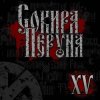 Portada Сокира Перуна - Честь И Кровь Сокира Перуна - Честь И Кровь