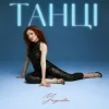 Portada Yagoda - Танці Yagoda - Танці