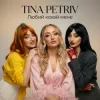 Portada TINA PETRIV - Любий кохай мене TINA PETRIV - Любий кохай мене