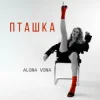 Обкладинка Alona Vona - Пташка Alona Vona - Пташка