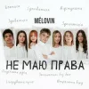 Portada MELOVIN - не маю права MELOVIN - не маю права