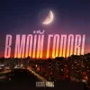 Portada Василь Білоус - В моїй голові Василь Білоус - В моїй голові
