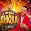 Portada Дядя Жора - Днюха Дядя Жора - Днюха