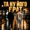 Portada Matvik - Та ну його, брат Matvik - Та ну його, брат