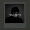Portada O X I O N - Твій образ O X I O N - Твій образ