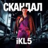 Cover IKL5 &Kemma - Скандал IKL5 &Kemma - Скандал