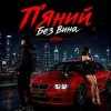 Portada Hitox - П’яний без вина Hitox - П’яний без вина