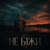 Portada EmoTix - Не біжи EmoTix - Не біжи