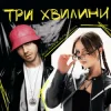 Portada Kalush Orchestra & NASTYA SEMCHUK - Три хвилини Kalush Orchestra & NASTYA SEMCHUK - Три хвилини