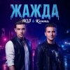Cover IKL5 &Kemma - Жажда IKL5 &Kemma - Жажда