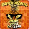 Portada Супер Жорик - Меня Прёт От Тебя! Супер Жорик - Меня Прёт От Тебя!