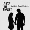 Portada NatRii feat.VlaDii - Лета не будет NatRii feat.VlaDii - Лета не будет