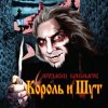 Portada Король и Шут - В гостях у соседа Король и Шут - В гостях у соседа